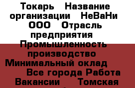 Токарь › Название организации ­ НеВаНи, ООО › Отрасль предприятия ­ Промышленность, производство › Минимальный оклад ­ 80 000 - Все города Работа » Вакансии   . Томская обл.